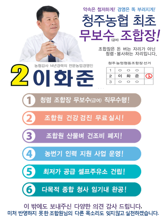 ▲ 이화준 청주농협조합장이 선거기간동안에 SNS를 통해 조합원들에게 보내 공약 내용이다.ⓒ청주농협