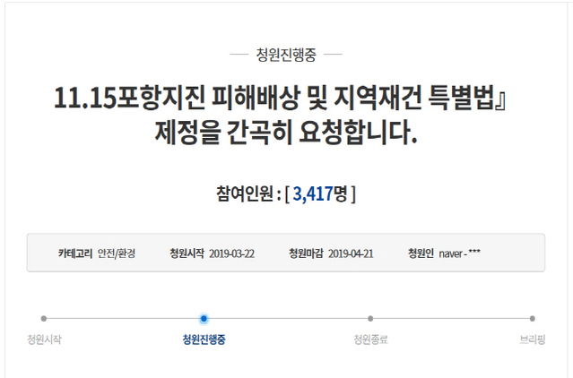 ▲ 지난 22일 '11.15 포항지진 피해배상 및 지역재건 특별법 제정을 촉구하는  글이 청와대에 청원됐다.ⓒ포항시