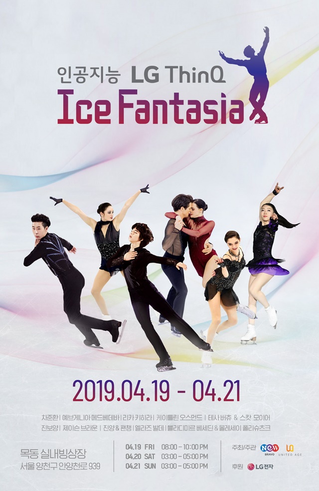 ▲ 인공지능 'LG 씽큐 아이스판타지아' 포스터. ⓒLG전자