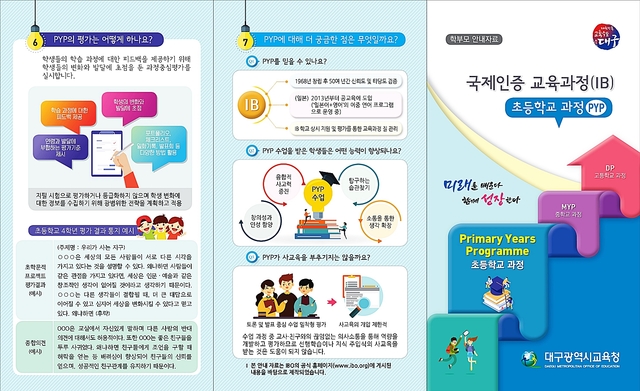 ▲ 대구시교육청이 국제인증교육과정(IB) 이해를 위한 학부모 안내 자료를 제작·배포한다.(사진은 초등학교용 안내자료)ⓒ대구교육청