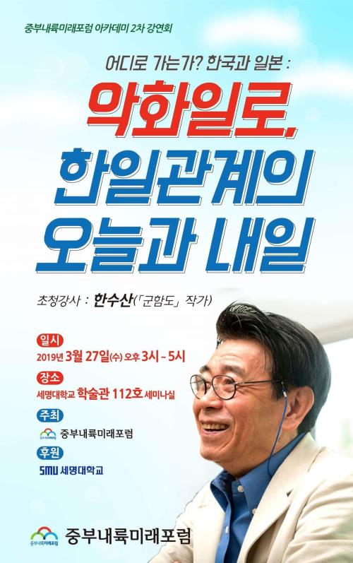 ▲ 한수산 작가 초청, 강연회 안내 포스터.ⓒ중부내륙미래포럼