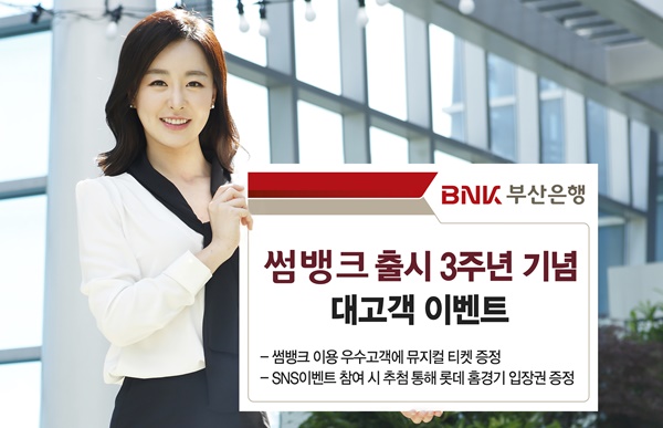 ▲ BNK부산은행은 모바일뱅킹 '썸뱅크' 출시 3주년을 기념해 내달 10일까지 대고객 이벤트를 실시한다. ⓒBNK부산은행