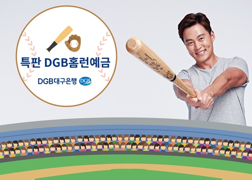 ▲ DGB대구은행은 지역 연고 프로야구팀 삼성라이온즈의 2019한국시리즈 선전을 기원하고, 지역민과 함께 응원하기 위해 '특판 DGB홈런예금'을 판매한다. ⓒDGB대구은행