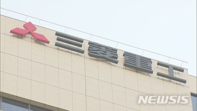 ▲ 미쓰비시 중공업. 최근 대전지법은 국내 미쓰비시 중공업의 지적재산권을 압류하기로 결정했다. ⓒ뉴시스. 무단전재 및 재배포 금지.