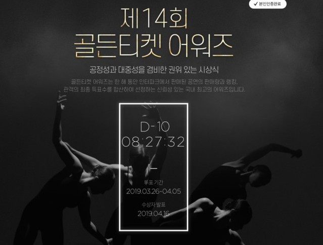 ▲ '제14회 골든티켓어워즈' 메인 화면.ⓒ인터파크