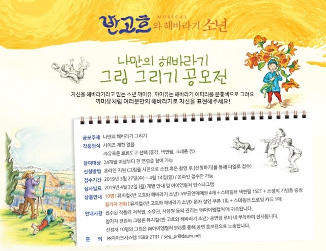 ▲ 뮤지컬 '반 고흐와 해바라기 소년' 나만의 해바라기 그림 그리기 공모전 이미지.ⓒ아이엠컬처