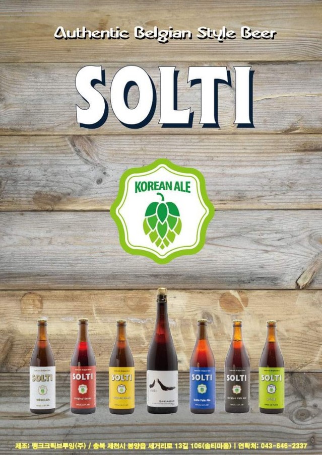 ▲ 솔티맥주 홍보물.ⓒ제천시 제공