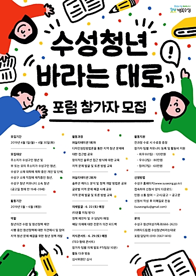 ▲ 수성구가 ‘청년 바라는대로’포럼 참가자를 모집한다.ⓒ수성구