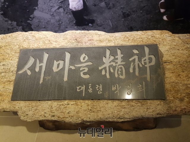 ▲ 박정희대통령기념관에 전시되어 있는 '새마을운동' 비석. ⓒ권양현 기자