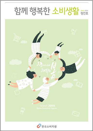 ▲ ‘함께 행복한 소비생활’ 창간호 표지.ⓒ한국소비자원