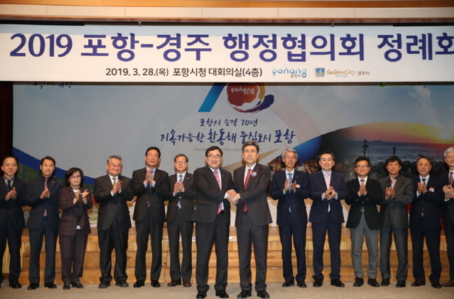 ▲ 포항시와 경주시가 28일 ‘포항·경주 행정협의회’ 정례회를 개최했다.ⓒ포항시