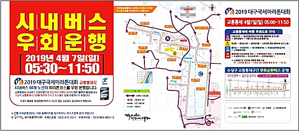 ▲ 2019 대구 국제마라톤대회가 열리는 7일 오전 시내버스 64개 노선이 우회 운행된다.(사진은 버스차량 내부 안내도)ⓒ대구시