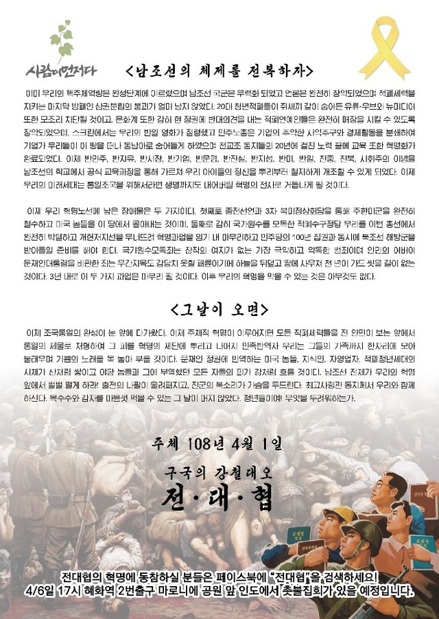 ▲ 뉴데일리가 30일 단독 입수한 우파 전대협의 '대자보'. ⓒ전대협