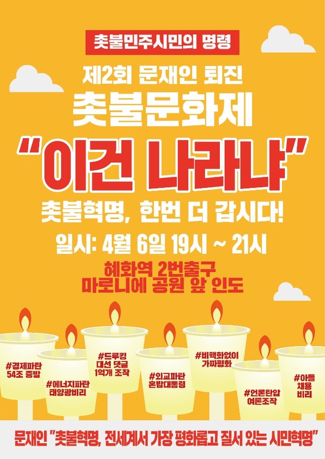 ▲ 우파 전대협은 31일 문재인 정부 퇴진을 요구하는 촛불집회 개최를 예고했다. ⓒ우파 전대협 페이스북