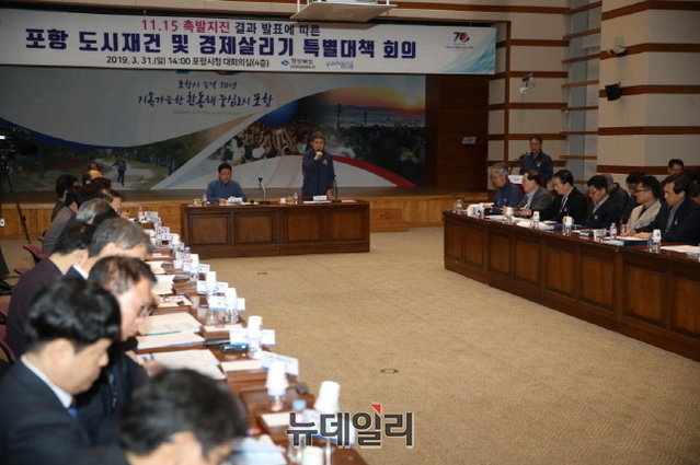 ▲ 11.15포항지진 위기극복 및 포항살리기 특별대책 마련을 위해 경북도와 포항시가 31일 포항시청에서 연석회의를 개최했다. ⓒ뉴데일리