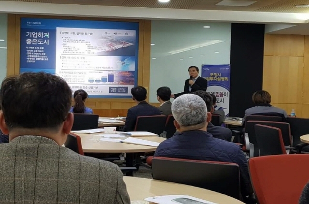 ▲ 포항시는 지난 29일 포스코 인재창조원에서 포스코 공급사 50여명의 임원 대상으로 ‘포항시 투자유치 설명회’를 개최했다.ⓒ포항시