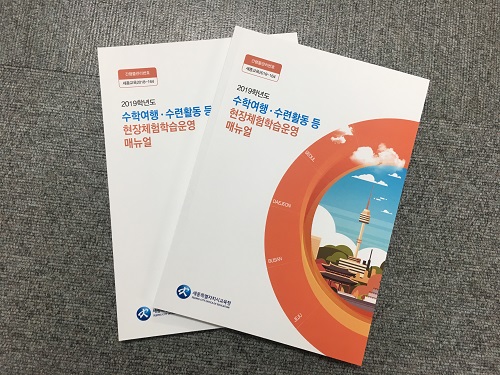 ▲ 세종시교육청이 각급학교에 보급한 ‘2019학년도 수학여행·수련활동 등 현장체험학습 운영 매뉴얼’이다.ⓒ세종시교육청