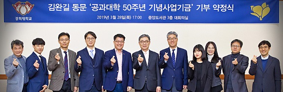 ▲ 지난달 28일 경기 용인시 경희대학교에서 열린 '공과대학 50주년 기념사업기금 기부 약정식'에서 경희대 동문 및 대학 관계자 등이 기념촬영을 하고 있다. ⓒ경희대