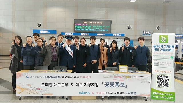 ▲ 1일 동대구역에서 대구기상지청과 코레일 대구본부가 기상기후서비스활용 및 기후변화 이해 확산을 위한 공동 홍보활동을 펼쳤다.ⓒ대구기상지청
