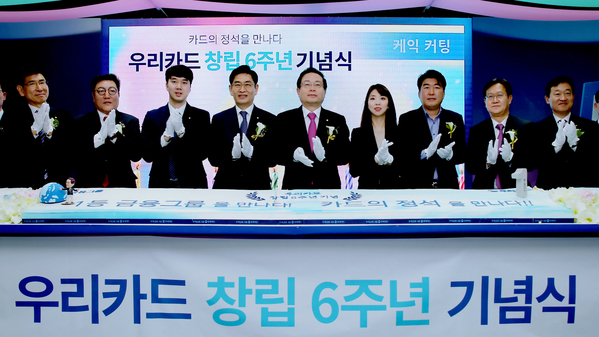 ▲ 1일 광화문 우리카드 본사에서 진행된 ‘창립 6주년 기념식’에서 손태승(왼쪽에서 다섯번째) 우리금융그룹 회장과 정원재(왼쪽에서 네번째) 우리카드 사장 등 주요 관계자가 창립 축하를 기념하며 사진촬영을 하고 있다ⓒ우리카드