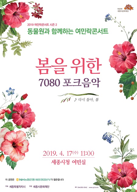 ▲ ‘동물원과 함께하는 여민락콘서트’ 포스터.ⓒ세종시문화재단