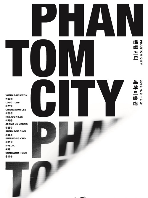 ▲ 태광그룹 세화미술관이 진행하는 팬텀시티 전시회 포스터. ⓒ태광