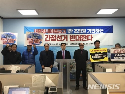 ▲ 새중앙새마을금고 바로세우기 대책위원회는 지난 2017년 12월 새마을금고 이사장 간접선거에 반대하며 기자회견을 열었다. 뉴시스