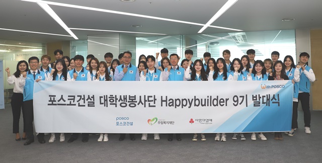 ▲ 김학용 포스코건설 경영지원본부장(앞줄 좌측 일곱 번째)과 9기 해피빌더들이 발대식을 맟고 기념촬영을 하고 있다. ⓒ포스코건설