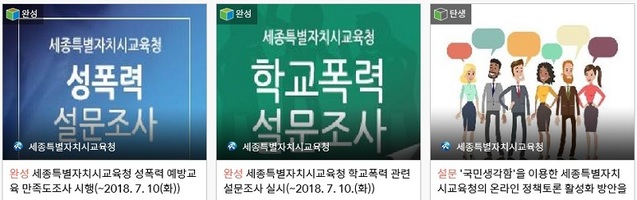 ▲ 세종시교육청이 온라인 정책토론에 대한 시민의 관심과 참여를 높이기 위해 토론 주제 선정부터 시민들의 의견을 수렴한다. 사진은 세종시교육청 ‘국민생각함’ⓒ세종시교육청