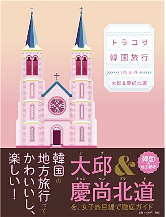 ▲ 대구시와 경상북도가 일본 자유여행 관광객을 위한 가이드북을 출간한다.(사진은 가이드북 표지 이미지)ⓒ대구시