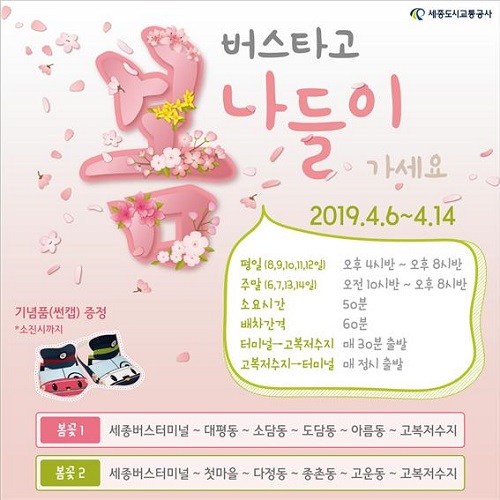 ▲ ‘봄꽃나들이’ 포스터.ⓒ세종도시교통공사