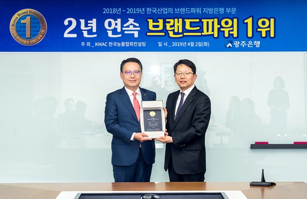 ▲ 송종욱 광주은행장이 2일 본점에서 '한국산업의 브랜드파워' 지방은행 부문 1위 수상을 기념해 한상록 KMAC 상무와 기념촬영을 하고 있다. ⓒ광주은행