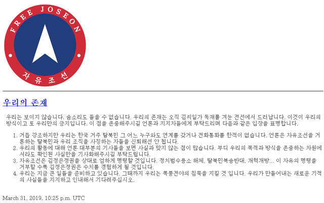 ▲ 자유조선이 지난 3월 31일(현지시간) 홈페이지에 게재한 입장문. ⓒ자유조선 홈페이지 캡쳐.