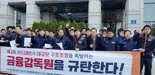 ▲ 6개 카드사 노조로 구성된 카드사노동조합협의회는 3일 오후 금융감독원 앞에서 레버리지비율 규제 완화 및 부가서비스 축소 등 카드사들이 요구한 요구안에 대해 반대하는 금감원을 규탄하는 기자회견을 가졌다.ⓒ뉴데일리