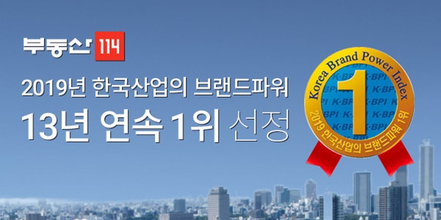 ▲ '2019 한국산업 브랜드파워' 13년 연속 1위 선정 이미지. ⓒ부동산114