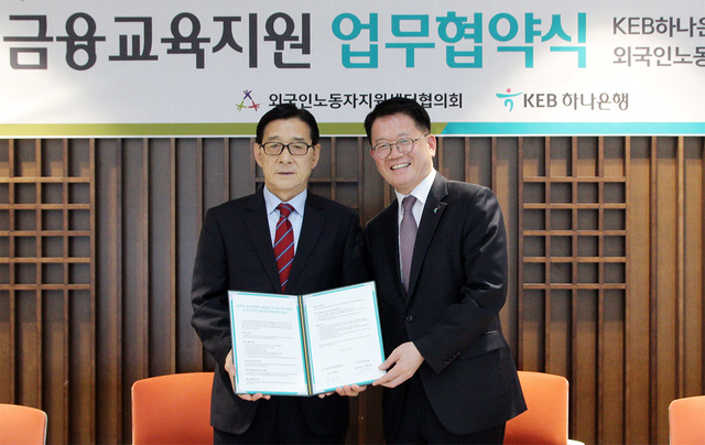 ▲ KEB하나은행이 4일 서울시 중구 을지로 본점에서 외국인노동자지원센터협의회와 외국인근로자 금융교육지원 업무협약을 체결했다. 협약식 체결 후 조종형 KEB하나은행 외환사업단장(오른쪽)과 김경조 외국인노동자지원센터협의회장이 기념 촬영을 하고 있다.ⓒKEB하나은행