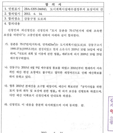 ▲ 강동구청이 2012년 땅 소유주와 맺은 합의서.ⓒ법무법인 서평