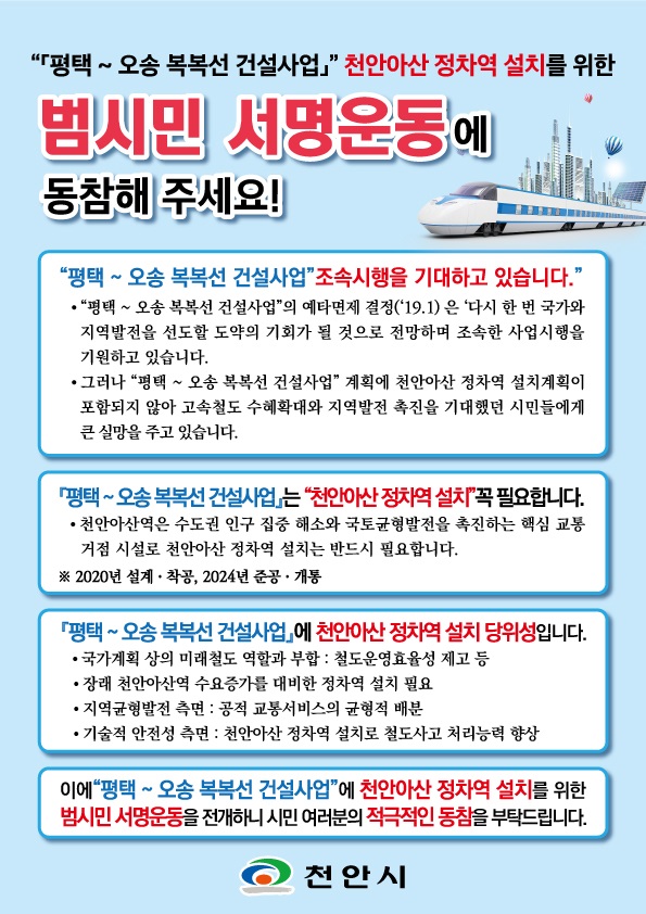 5일부터 KTX천안아산역에서 평택~오송간 복복선 건설사업 ‘천안아산 정차역 설치’를 위한 범시민 서명운동 홍보물. ⓒ천안시