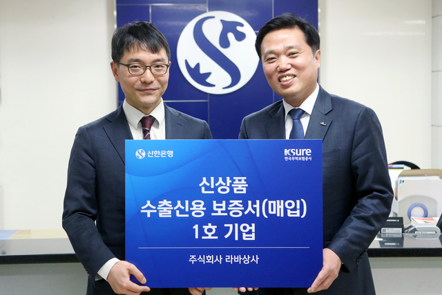 ▲ 3일 서울 여의도 소재 신한은행 여의도중앙기업금융센터에서 진행한 ‘수출신용보증서(매입) 매입외환 1호 약정 기념식’에서 신한은행 최동욱 부행장(우측), 라바상사 남종현 대표가 기념촬영을 하고 있다.ⓒ신한은행