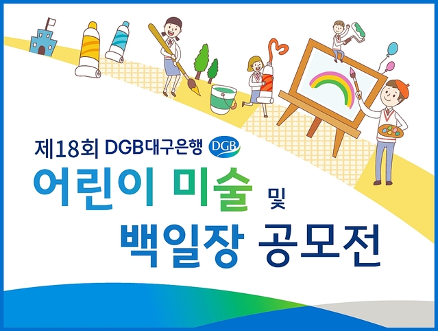 ▲ DGB대구은행이 2019년 어린이미술 및 백일장 공모전을 개최한다.ⓒ대구은행