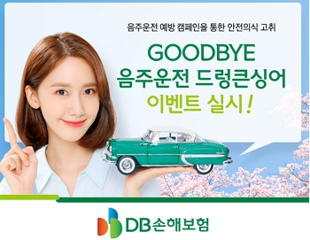 ▲ DB손보가 카카오T대리와 공동으로 'GOODBYE'이벤트를 진행한다.ⓒDB손보