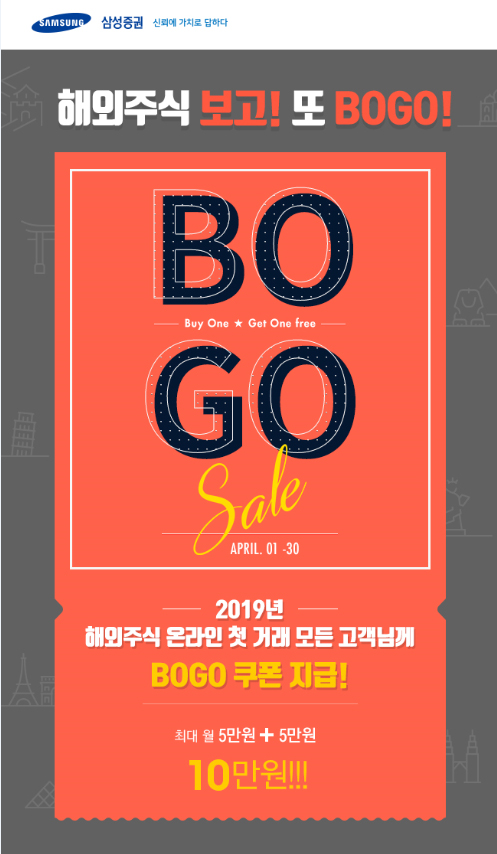 ▲ 삼성증권, 해외주식 보고 또 BOGO(Buy One & Get One free)이벤트 실시 ⓒ삼성증권