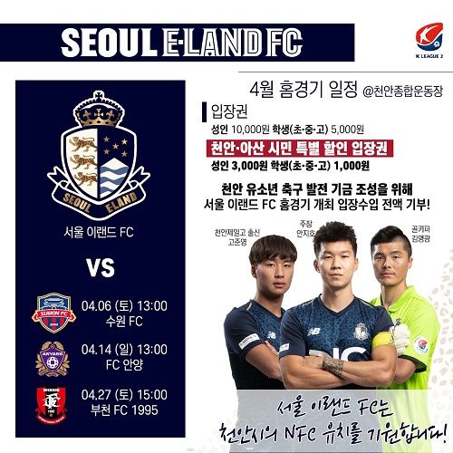 ▲ 서울 이랜드FC 4월 홈경기 일정표.ⓒ천안시