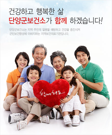 ▲ 단양보건소 홍보 사진.ⓒ단양군보건소 홈페이지 캡쳐