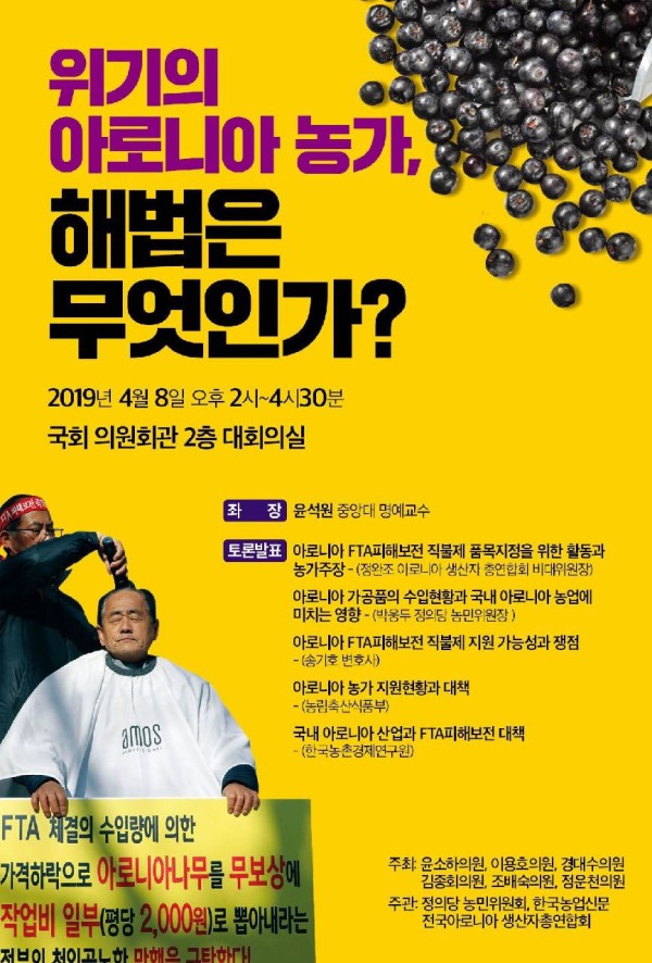 ▲ 토론회 포스터.ⓒ아로니아생산자총연합회 제공
