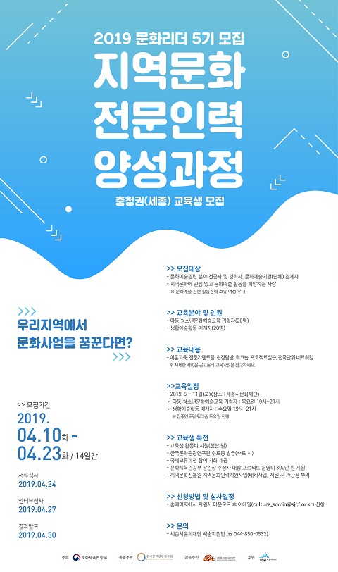 ▲ 문화리더 5기 충청권 교육생 모집 ‘포스터’ⓒ세종시문화재단