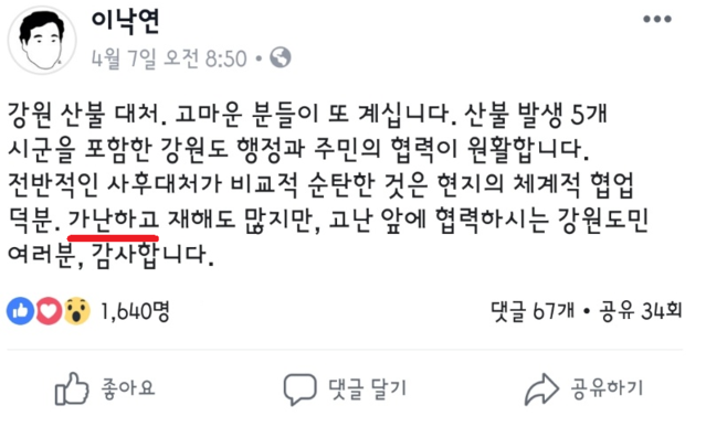 ▲ 이낙연 국무총리가 페이스북에 강원도민을 '가난하다'고 표현해 구설수에 올랐다. ⓒ이낙연 페이스북
