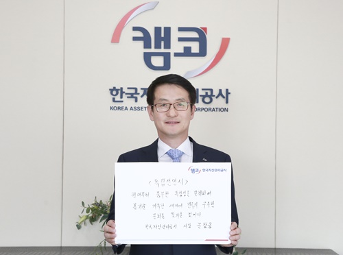 ▲ 문창용 캠코 사장은 9일 '3.1운동 독립선언서 필사 챌린지' 캠페인에 동참했다. ⓒ캠코