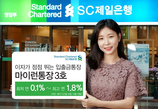 ▲ SC제일은행은 예치기간에 따라 최고 연 1.8% 금리를 6개월간 제공하는 ‘마이런통장 3호’를 판매한다 ⓒSC제일은행