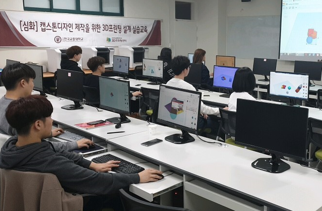 ▲ 재학생들이 캡스톤디자인 제작을 위한 3D프린팅 설계 실습교육을 받고 있다.ⓒ교통대